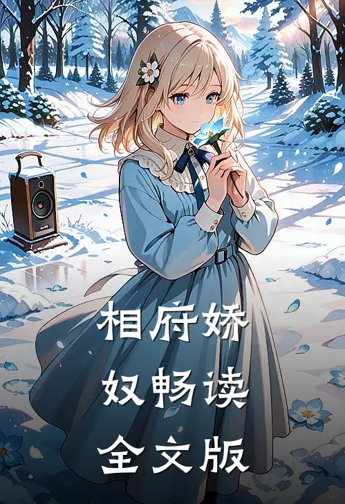 相府娇奴畅读全文版