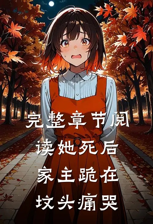 完整章节阅读她死后，家主跪在坟头痛哭