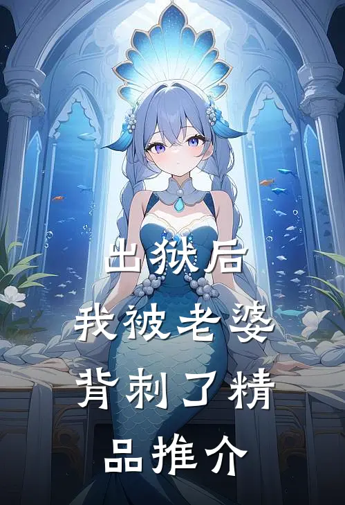 出狱后，我被老婆背刺了精品推介
