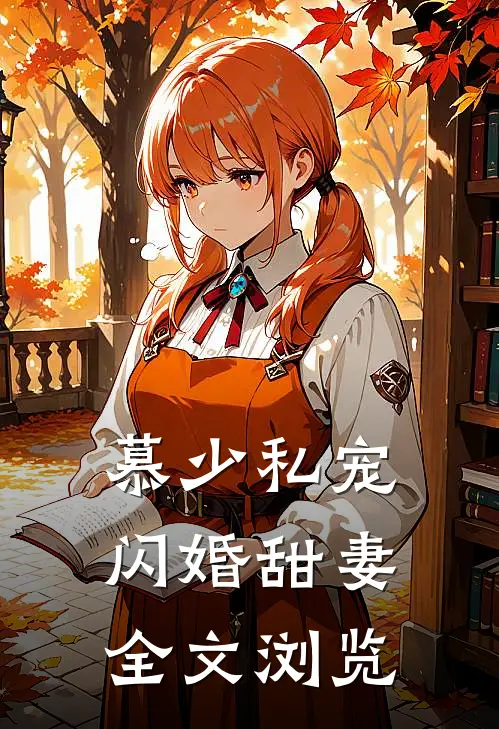 慕少私宠闪婚甜妻全文浏览