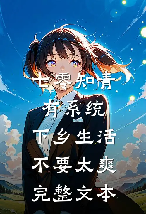 七零知青有系统，下乡生活不要太爽完整文本