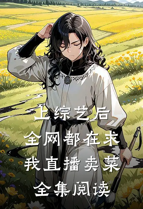 上综艺后，全网都在求我直播卖菜全集阅读