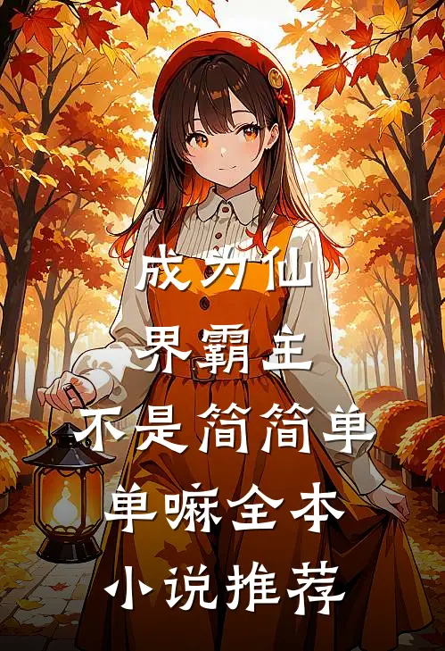 成为仙界霸主，不是简简单单嘛全本小说推荐