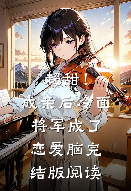 超甜！成亲后，冷面将军成了恋爱脑完结版阅读
