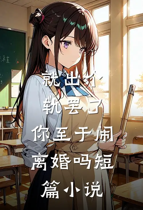 就出个轨罢了，你至于闹离婚吗短篇小说