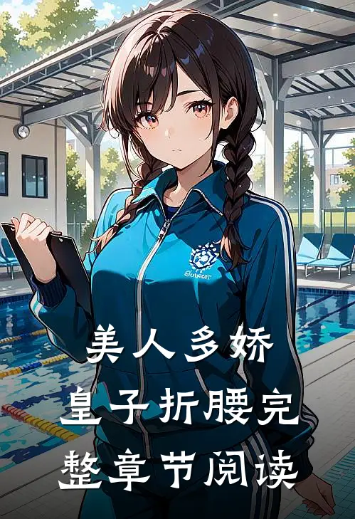 美人多娇，皇子折腰完整章节阅读