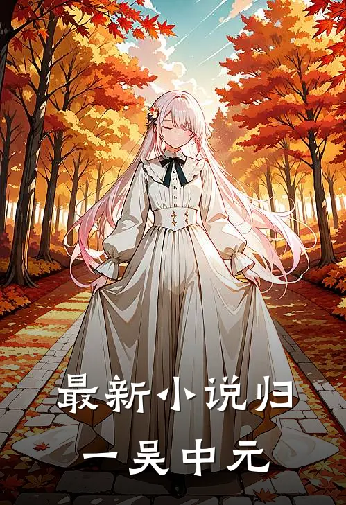最新小说归一吴中元