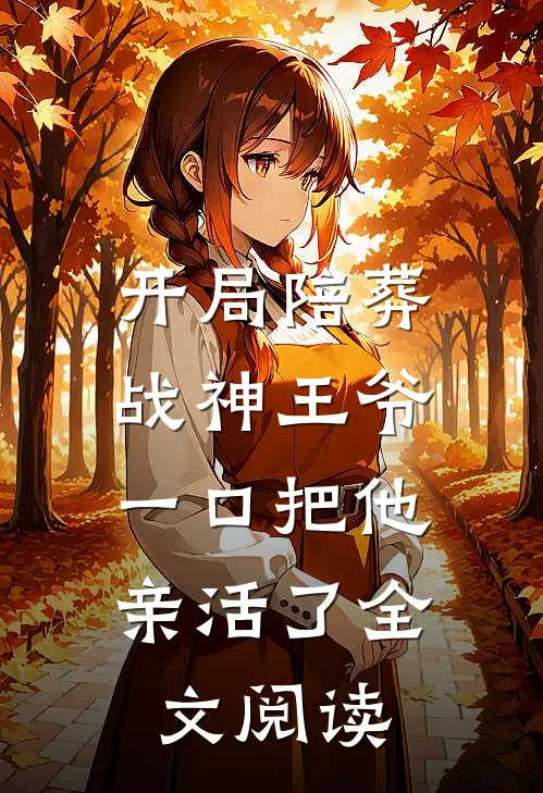 开局陪葬战神王爷，一口把他亲活了全文阅读