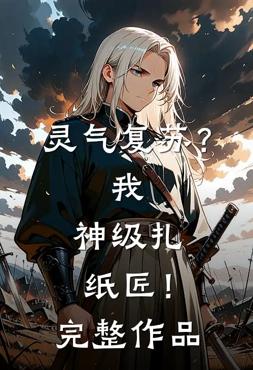 灵气复苏？我，神级扎纸匠！完整作品