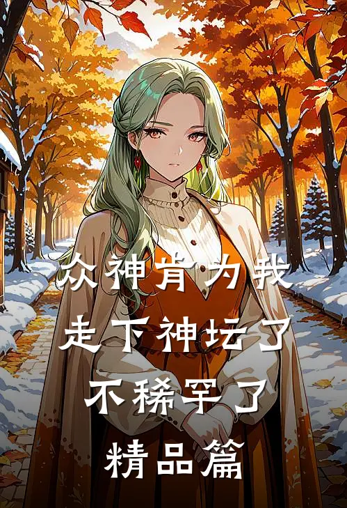 众神肯为我走下神坛了,不稀罕了精品篇