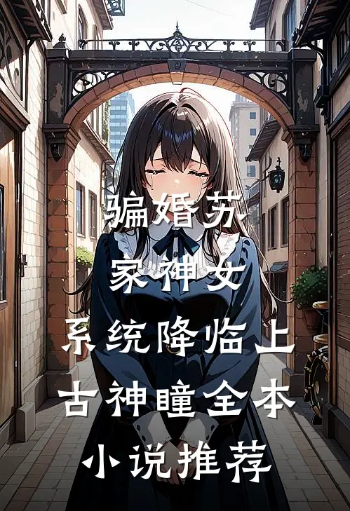 骗婚苏家神女，系统降临上古神瞳全本小说推荐