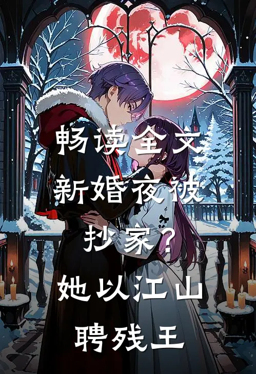 畅读全文新婚夜被抄家？她以江山聘残王