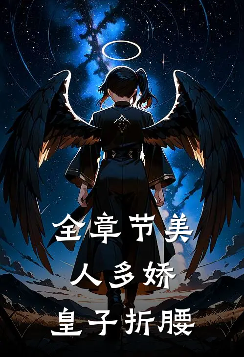 全章节美人多娇，皇子折腰