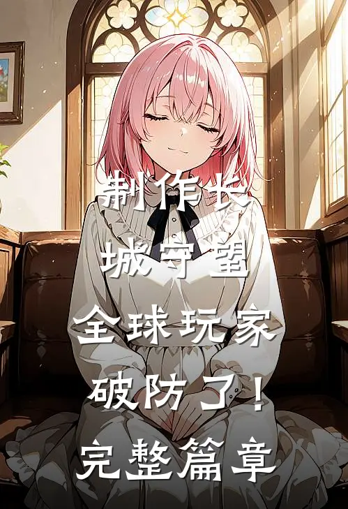 制作长城守望，全球玩家破防了！完整篇章