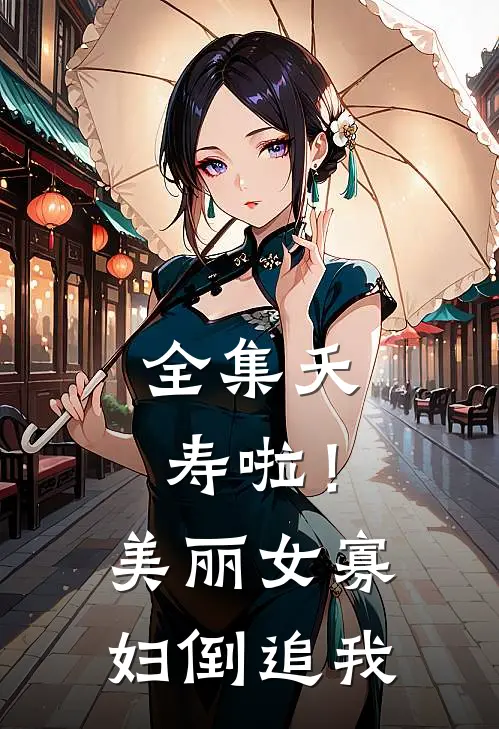 全集夭寿啦！美丽女寡妇倒追我