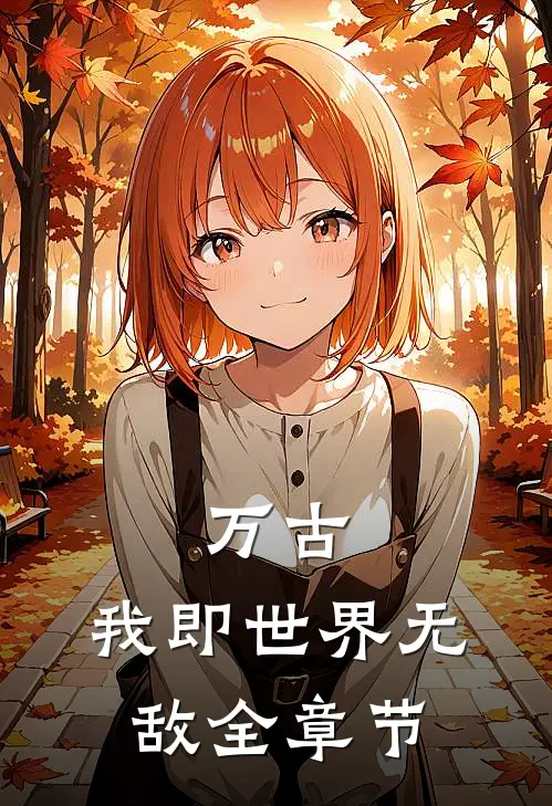万古：我即世界无敌全章节