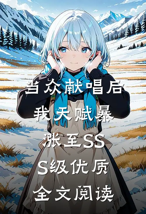 当众献唱后，我天赋暴涨至SSS级优质全文阅读