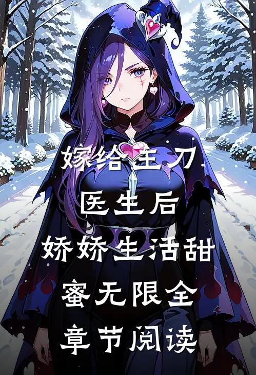 嫁给主刀医生后，娇娇生活甜蜜无限全章节阅读