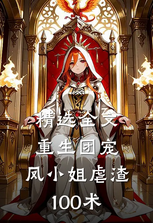 精选全文重生团宠：凤小姐虐渣100术