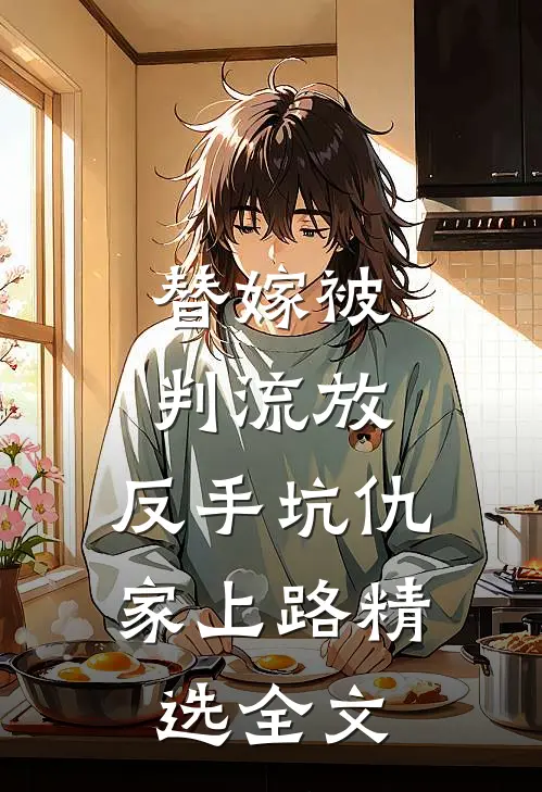替嫁被判流放，反手坑仇家上路精选全文