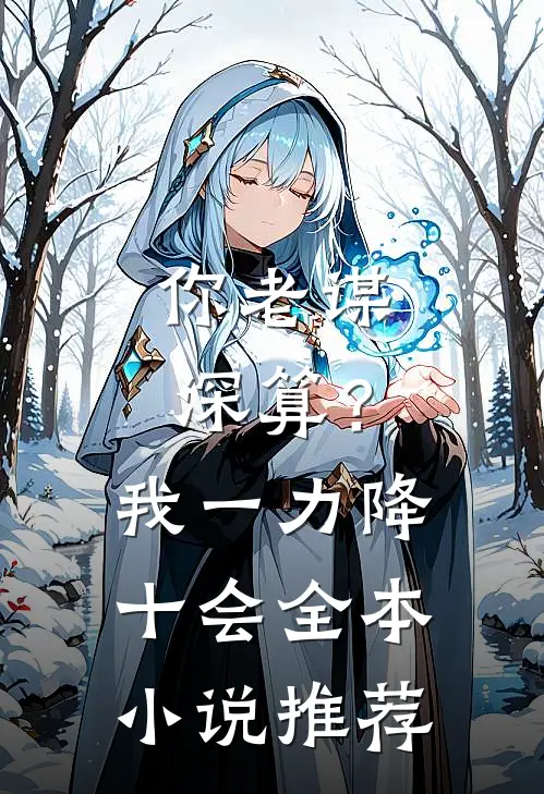 你老谋深算？我一力降十会全本小说推荐