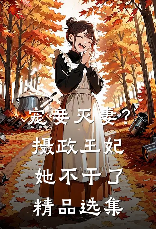 宠妾灭妻？摄政王妃她不干了精品选集