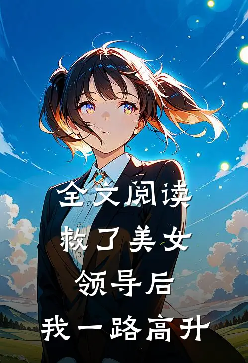 全文阅读救了美女领导后，我一路高升
