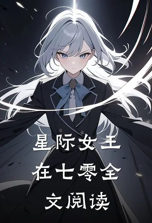 星际女王在七零全文阅读