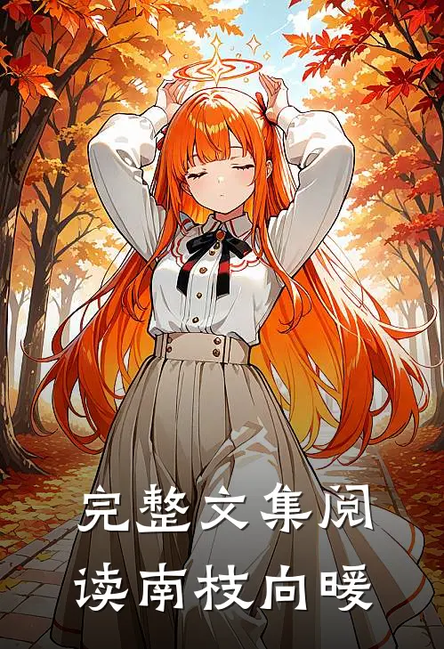 完整文集阅读南枝向暖