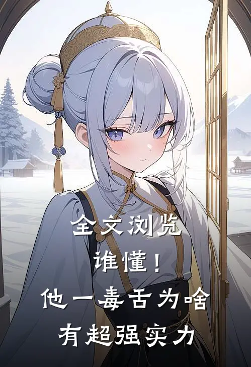 全文浏览谁懂！他一毒舌，为啥有超强实力
