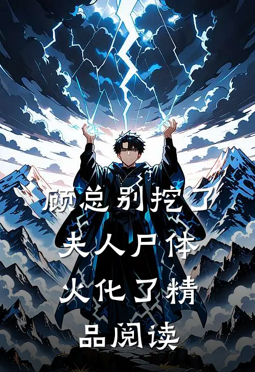 顾总别挖了，夫人尸体火化了精品阅读
