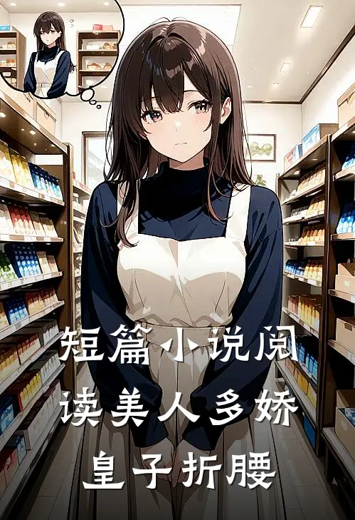 短篇小说阅读美人多娇，皇子折腰