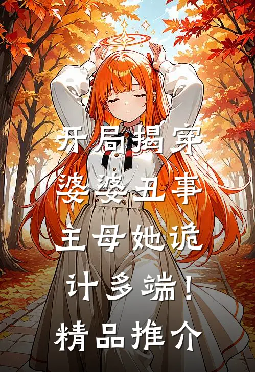 开局揭穿婆婆丑事，主母她诡计多端！精品推介