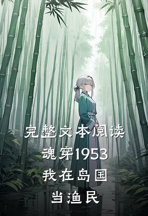 完整文本阅读魂穿1953：我在岛国当渔民