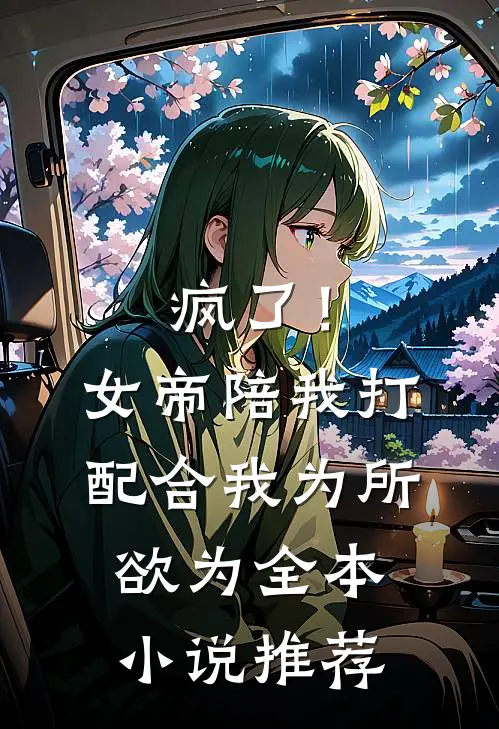 疯了！女帝陪我打配合，我为所欲为全本小说推荐