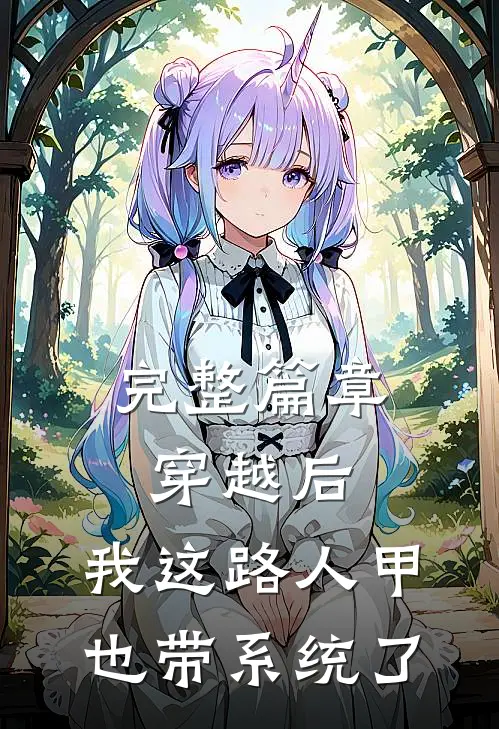 完整篇章穿越后，我这路人甲也带系统了