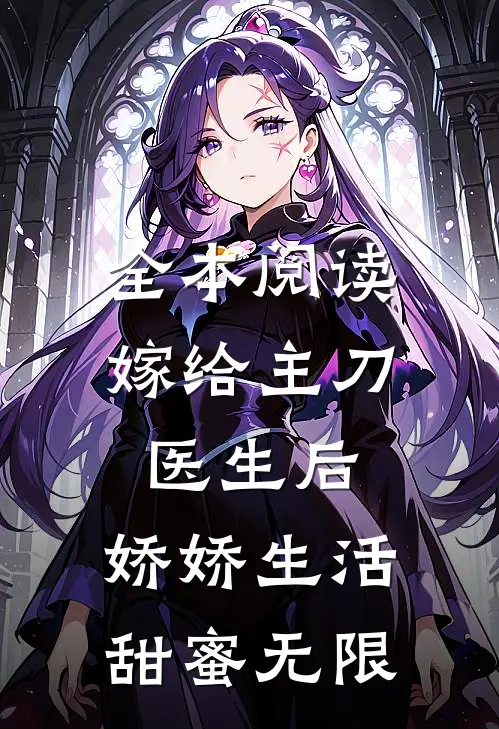 全本阅读嫁给主刀医生后，娇娇生活甜蜜无限