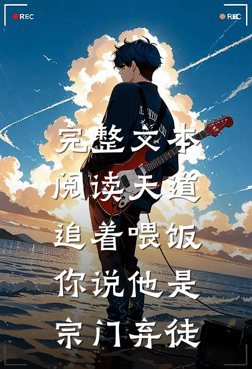完整文本阅读天道追着喂饭，你说他是宗门弃徒