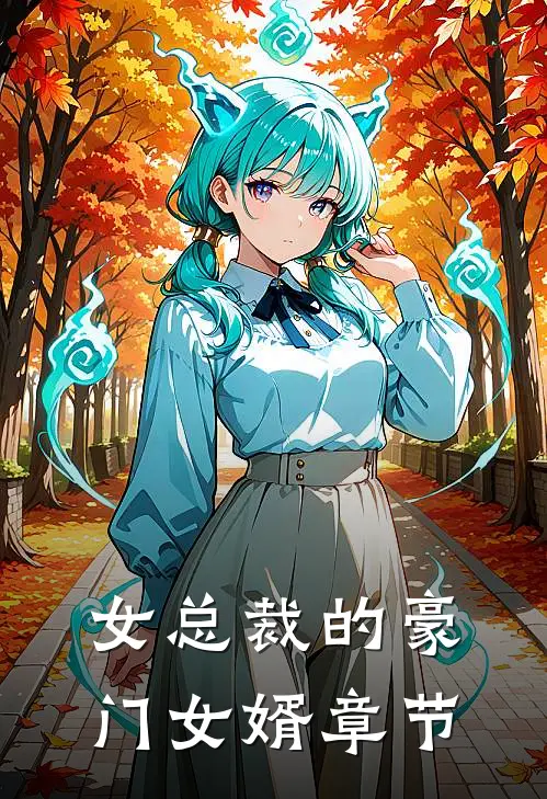 女总裁的豪门女婿章节