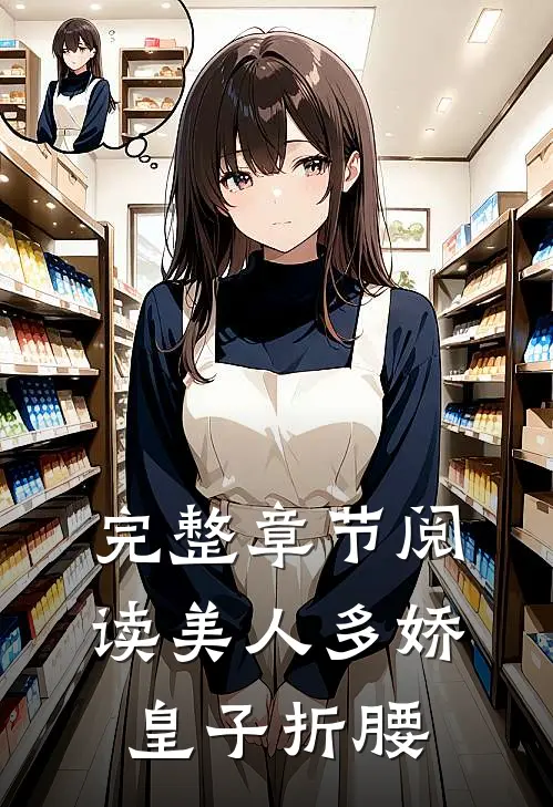 完整章节阅读美人多娇，皇子折腰