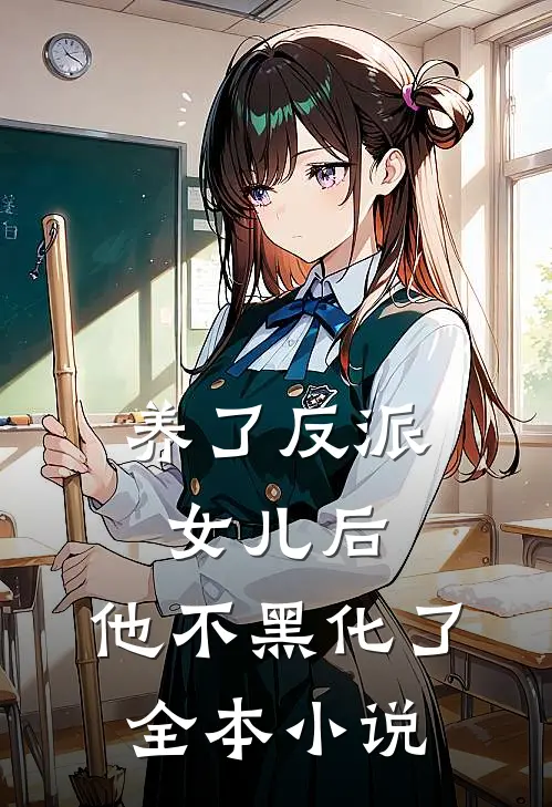 养了反派女儿后，他不黑化了全本小说