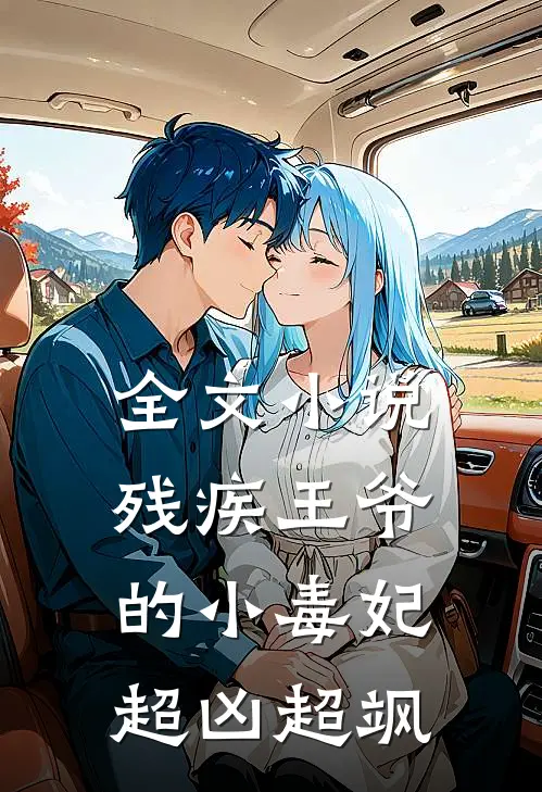 全文小说残疾王爷的小毒妃超凶超飒