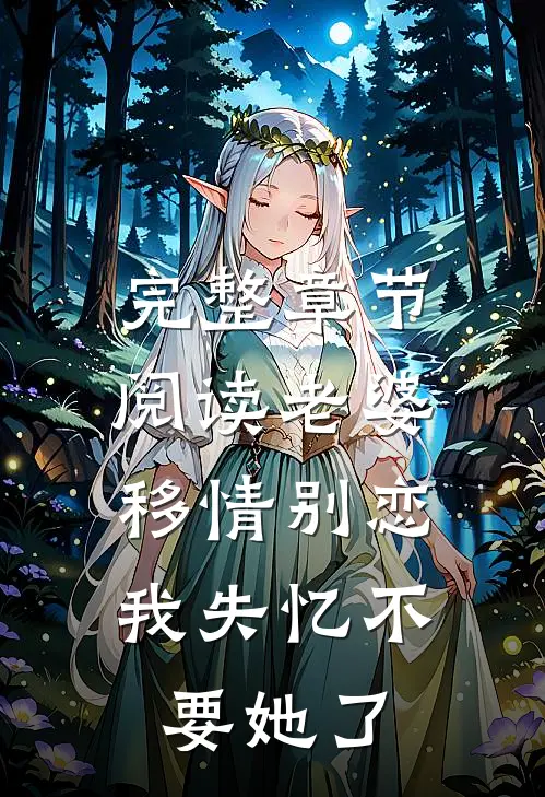 完整章节阅读老婆移情别恋，我失忆不要她了