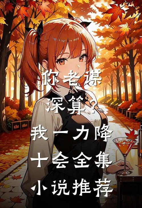 你老谋深算？我一力降十会全集小说推荐