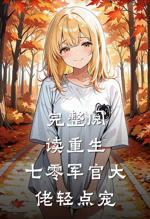 完整阅读重生：七零军官大佬轻点宠