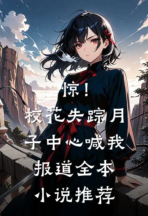 惊！校花失踪，月子中心喊我报道全本小说推荐