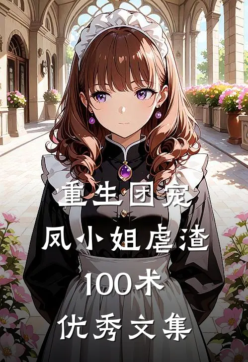 重生团宠：凤小姐虐渣100术优秀文集