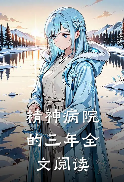 精神病院的三年全文阅读