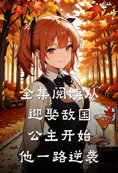 全集阅读从迎娶敌国公主开始，他一路逆袭