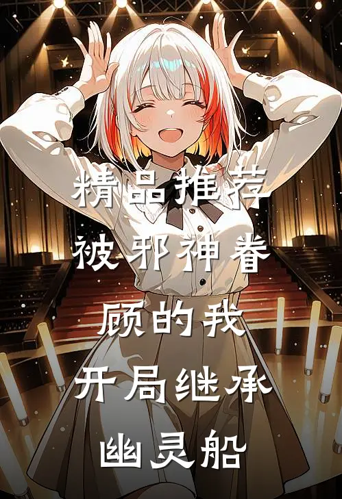 精品推荐被邪神眷顾的我，开局继承幽灵船